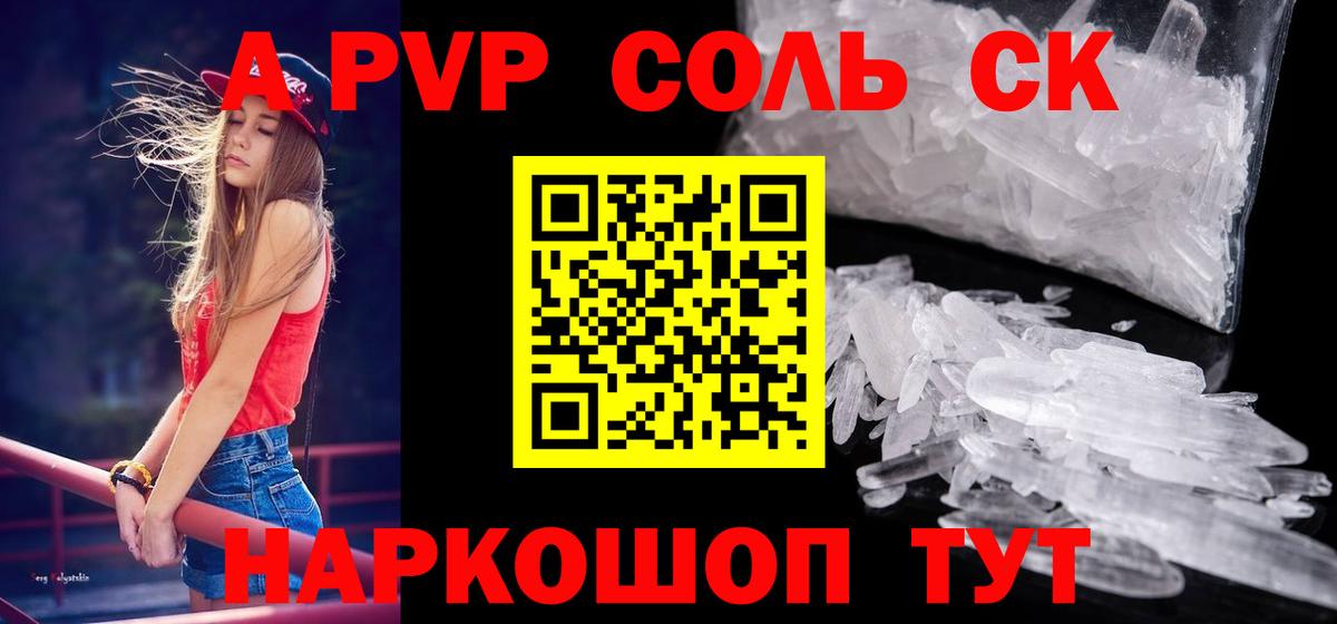 А ПВП СК КРИС  Alfa_PVP  Жигулёвск  A-PVP Соль  цена   A PVP крисы CK  Вход с VPN 