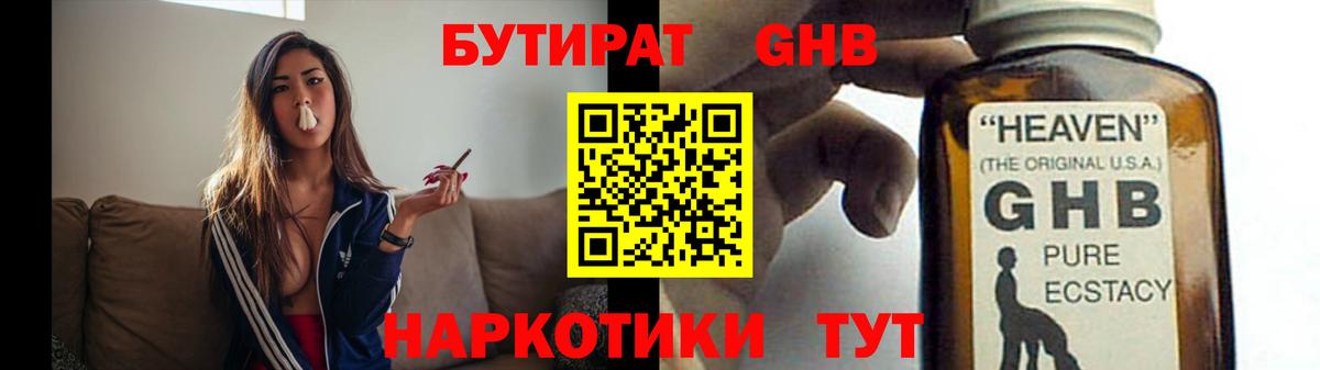 Бутират GHB Жигулёвск