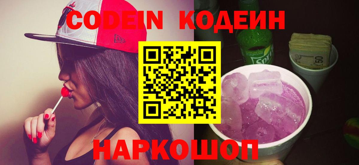 Кодеин Purple Drank  Codein Purple Drank  Вход с VPN  Жигулёвск 